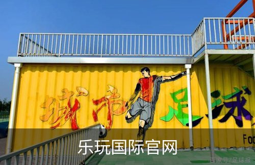 乐玩国际官网概况