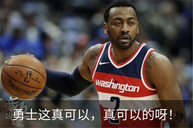 勇士这真可以，真可以的呀！