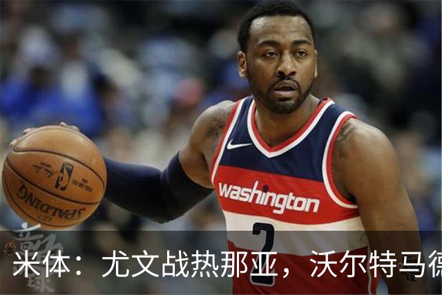米体：尤文战热那亚，沃尔特马德盼打进意甲首球