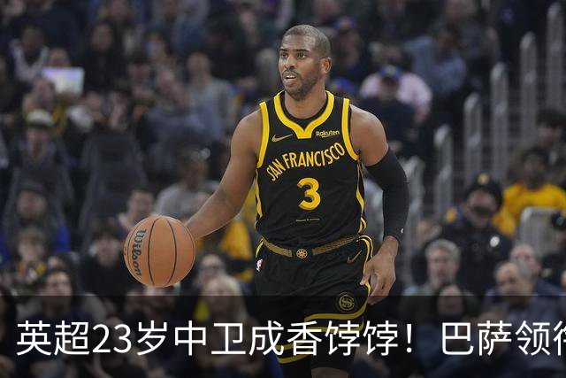 英超23岁中卫成香饽饽！巴萨领衔4大豪门抢他 标价超7000万