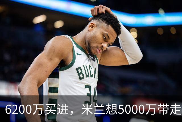 6200万买进，米兰想5000万带走：曼联该不该放走20岁的约罗